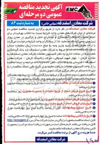 تجدید مناقصه عمومی , تجدید مناقصه عملیات اکتشاف ، آماده سازی و استخراج ، حمل و بارگیری در معدن روباز زیرزمینی 