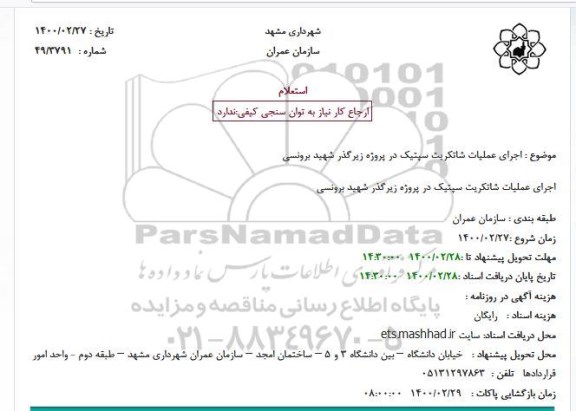 استعلام، استعلام اجرای عملیات شاتکریت سپتیک 