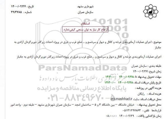استعلام اجرای عملیات آرماتوربندی عرشه ...