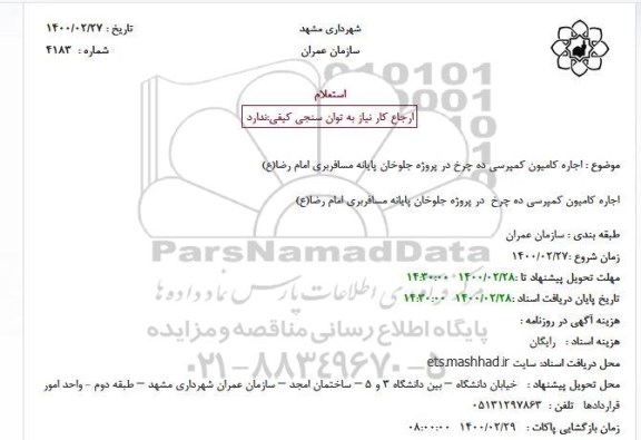 استعلام اجاره کامیون کمپرسی ده چرخ 