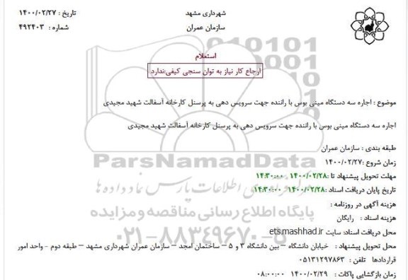 استعلام اجاره سه دستگاه مینی بوس با راننده 