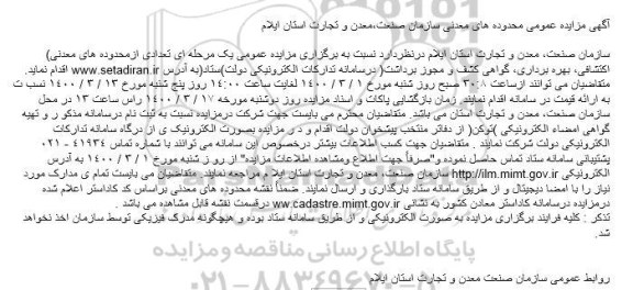 آگهی مزایده عمومی ، مزایده عمومی محدوده های معدنی