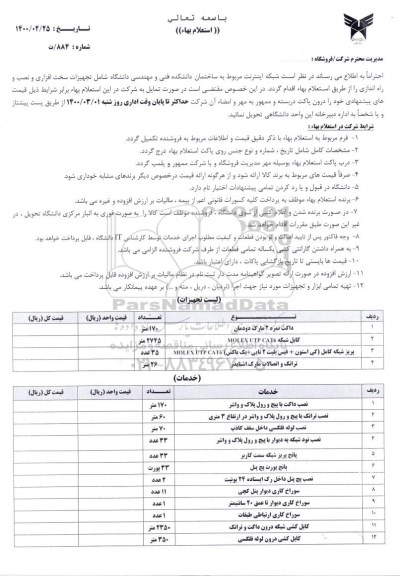 استعلام، استعلام شبکه اینترنت ...