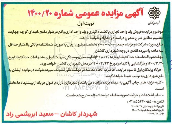 مزایده مزایده فروش یک واحد تجاری نوبت اول شماره 1400.20 نوبت اول