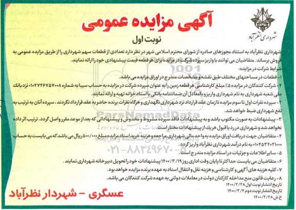 مزایده مزایده فروش تعدادی از قطعات سهم شهرداری نوبت اول 