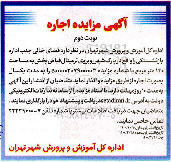 مزایده اجاره فضای خالی نوبت دوم