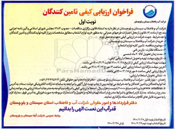 فراخوان ارزیابی کیفی تامین کلیه لوازم انشعاب 