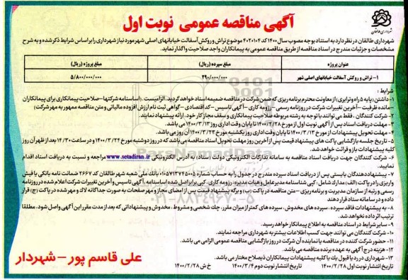 مناقصه تراش و روکش آسفالت خیابان های اصلی شهر 