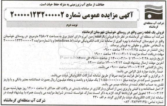 مزایده،مزایده فروش یک قطعه زمین 25807 مترمربع نوبت دوم