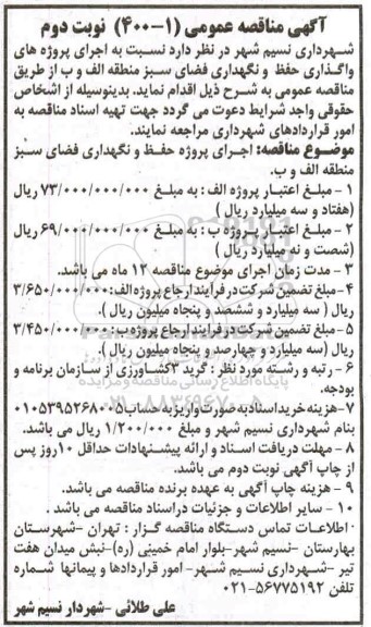 مناقصه واگذاری حفظ و نگهداری فضای سبز 