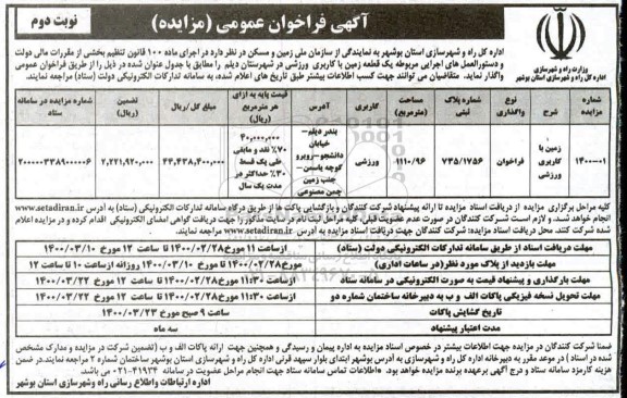 فراخوان مزایده یک قطعه زمین با کاربری ورزشی   نوبت دوم