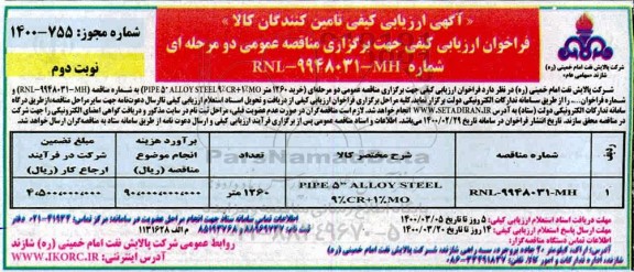آگهی ارزیابی کیفی , آگهی ارزیابی کیفی خرید 1260 متر PIPE 5 ALLOY ..... نوبت دوم