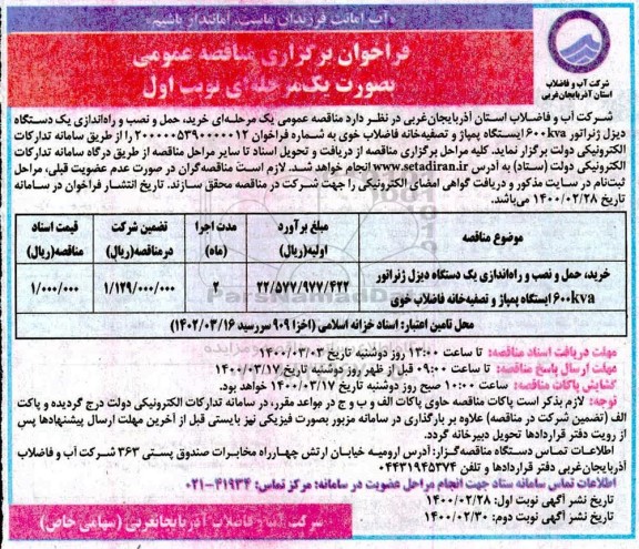 فراخوان مناقصه خرید حمل و نصب و راه اندازی یک دستگاه دیزل ژنراتور 600KVA