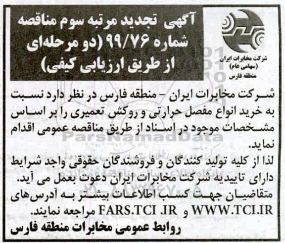 مناقصه خرید انواع مفصل حرارتی و روکش تعمیری تجدید- مرتبه سوم 
