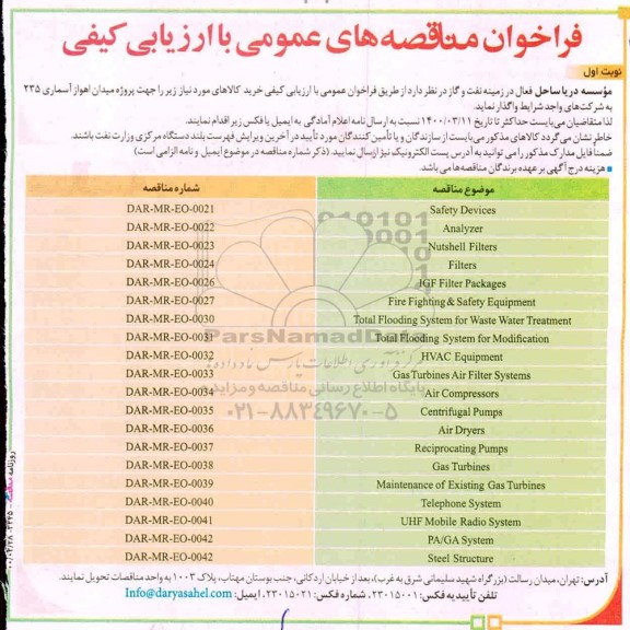 فراخوان مناقصه، فراخوان مناقصه  Safety Devices ...