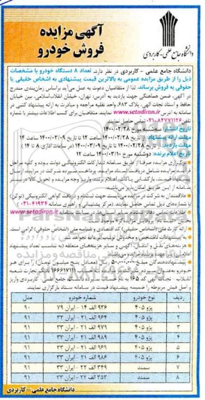 آگهی مزایده, مزایده فروش خودرو