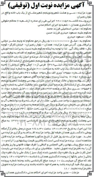مزایده مزایده ششدانگ عرصه و اعیان یکباب خانه پلاک ثبتی 7389 فرعی
