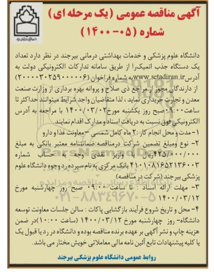 مناقصه ، مناقصه تعداد یک دستگاه جذب اتمیک