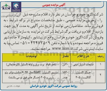 مزایده،مزایده فروش ضایعات استیل ذوبی 	 ...