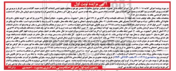 مزایده مزایده یک قطعه ملک مساحت 110 مترمربع نوبت اول