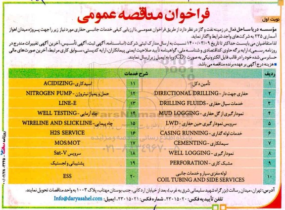 فراخوان مناقصه خدمات جانبی حفاری