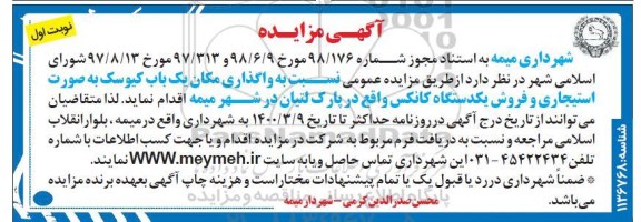 مزایده , مزایده واگذاری مکان یک باب کیوسک بصورت استیجاری و فروش یکدستگاه کانکس