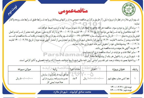 مناقصه عمومی, مناقصه خط کشی معابر سطح شهر  - نوبت دوم 