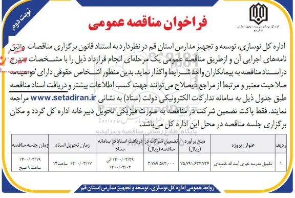 مناقصه عمومی,مناقصه عمومی تکمیل مدرسه خیری آیت اله خامنه ای  - نوبت دوم