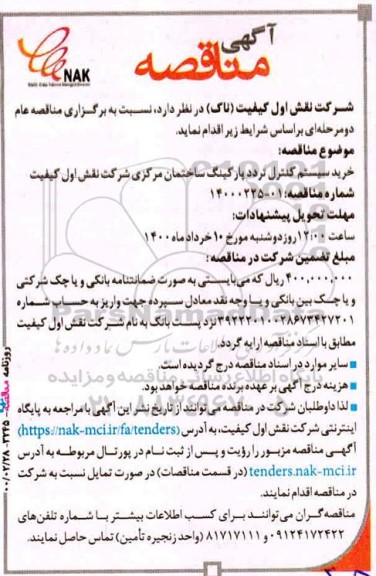 مناقصه, مناقصه خرید سیستم کنترل تردد پارکنیگ ساختمان مرکزی 