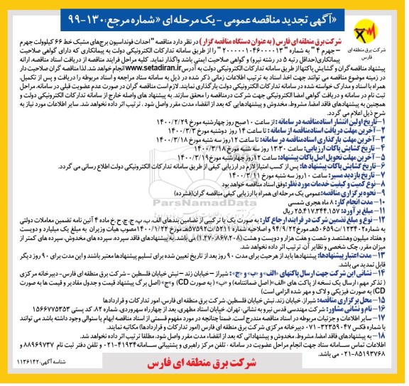 تجدید مناقصه احداث فونداسیون برج های مشبک