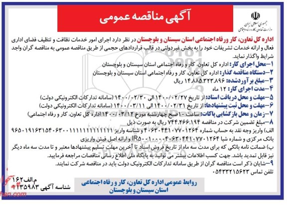 آگهی مناقصه عمومی , مناقصه اجرای امور خدمات نظافت و تنظیف فضای اداری