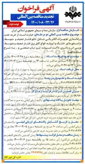 مناقصه بین المللی, مناقصه بین المللی خرید، نصب و راه اندازی تجهیزات الکتریکی شامل: تابلو برق فشار ضعیف ...نوبت دوم 