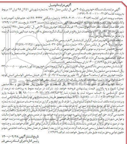 مزایده، مزایده فروش خودروی پژو 405 جی .ال. ایکس