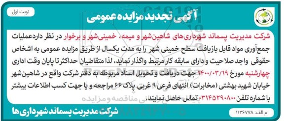 تجدید مزایده عمومی، تجدید مزایده عملیات جمع آوری مواد قابل بازیافت سطح شهر