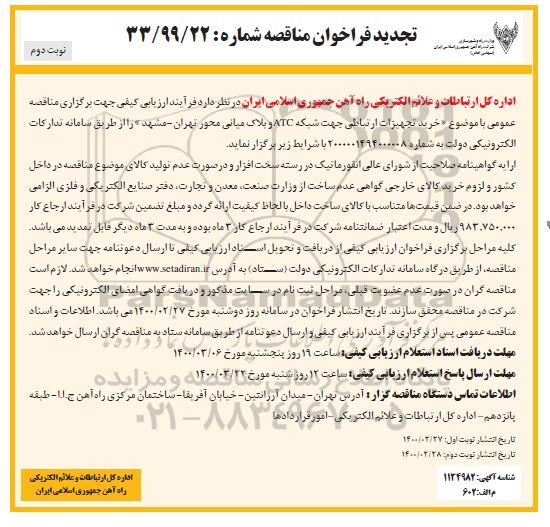 تجدید فراخوان مناقصه , تجدید فراخوان مناقصه خرید تجهیزات ارتباطی جهت شبکه ATC و بلاک میانی محور- نوبت دوم 