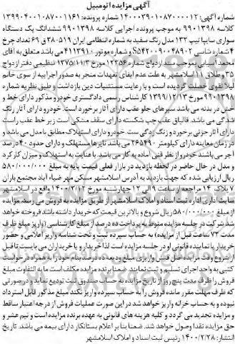 مزایده, مزایده فروش یک دستگاه سواری سایپا