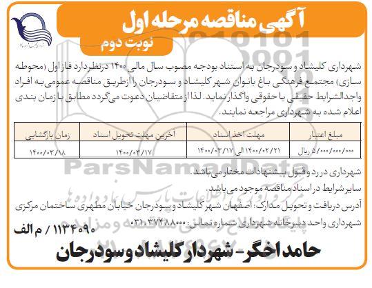 مناقصه, مناقصه فاز اول (محوطه سازی) مجتمع فرهنگی باغ بانوان - نوبت دوم