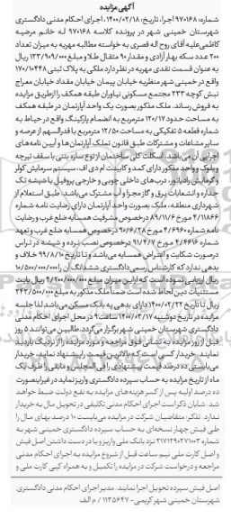 مزایده مزایده ملکی به پلاک ثبتی 170.10448 