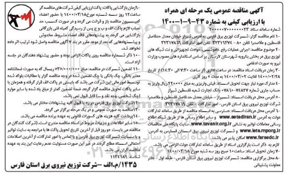 مناقصه اجرای عملیات رفع خاموشی، حوادث تجهیزاتی و نت شبکه های توزیع برق...