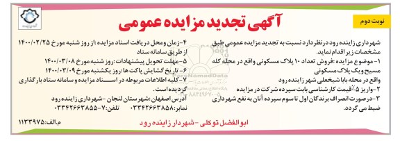 مزایده مزایده فروش تعداد 10 پلاک مسکونی نوبت دوم
