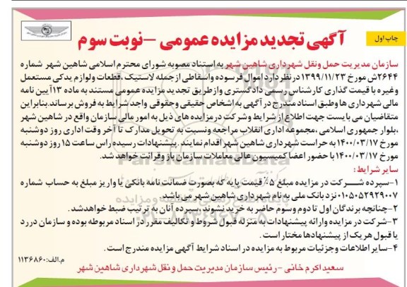تجدید مزایده،تجدید مزایده اموال فرسوده و اسقاطی از جمله لاستیک ... 