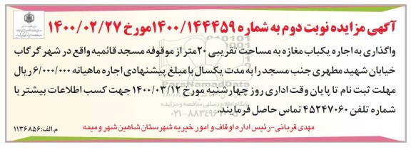 مزایده اجاره یکباب مغازه نوبت دوم