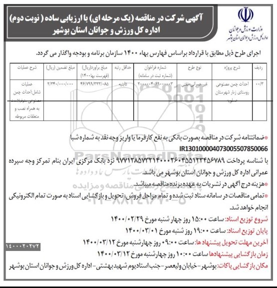 مناقصه، مناقصه احداث چمن مصنوعی