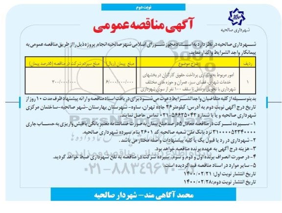 مناقصه، مناقصه عمومی امور مربوط به واگذاری پرداخت حقوق کارگران 