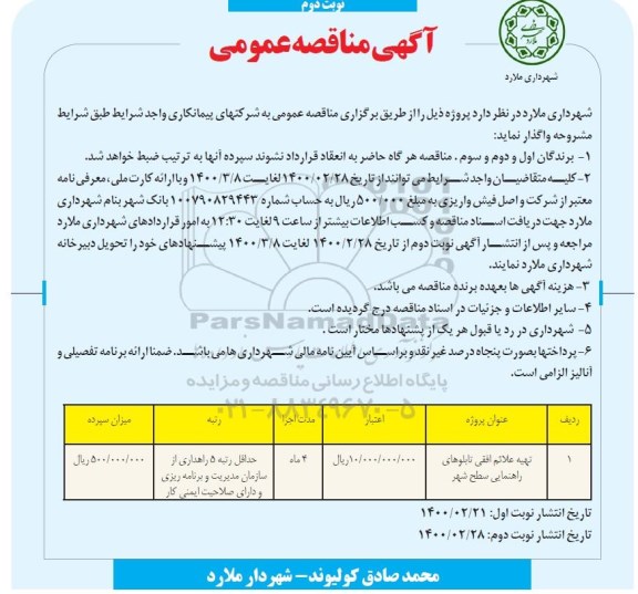 مناقصه، مناقصه تهیه علائم افقی تابلوهای راهنمایی سطح شهر 