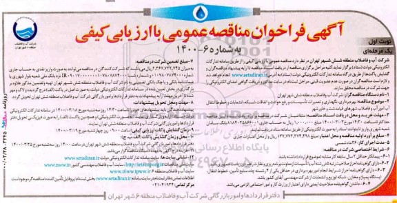  مناقصه , مناقصه بهره برداری، نگهداری و تعمیرات تاسیسات و رفع حوادث و اتفاقات شبکه... 