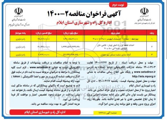 فراخوان مناقصه چهار خطه ...- نوبت دوم 