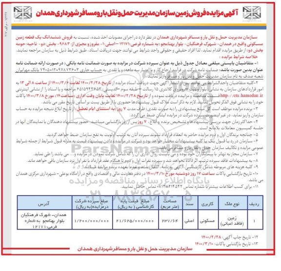 مزایده مزایده فروش زمین مسکونی 237.64 مترمربع 