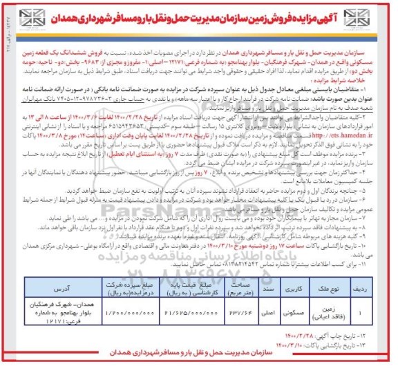 مزایده مزایده فروش زمین مسکونی 237.64 مترمربع 