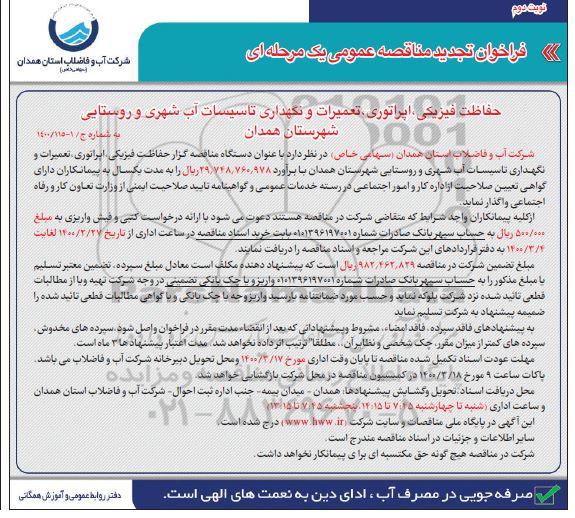 فراخوان مناقصه ، تجدید فراخوان مناقصه حفاظت فیزیکی، اپراتوری، تعمیرات و نگهداری تاسیسات آب شهری و روستایی- نوبت دوم 